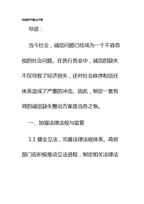 诚信缺失整治方案