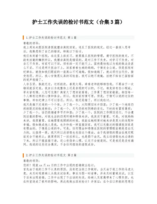 护士工作失误的检讨书范文(合集3篇)
