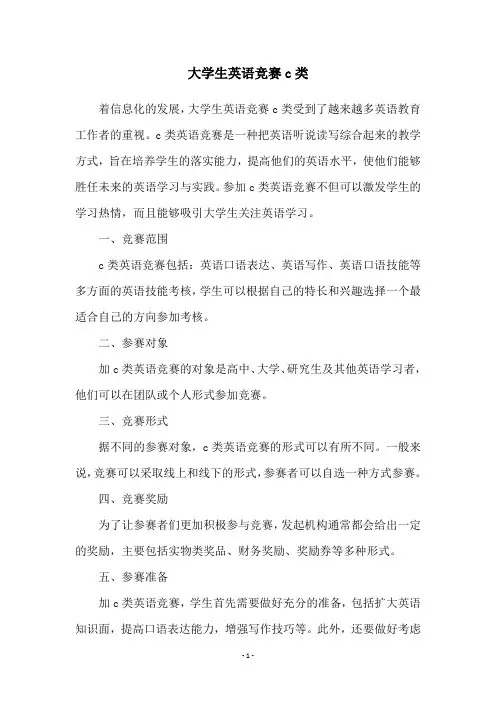 大学生英语竞赛c类