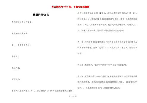 展期的协议书