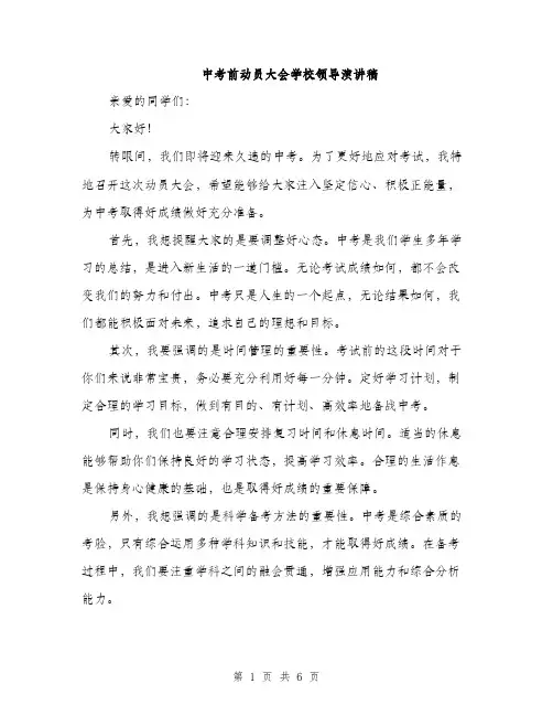 中考前动员大会学校领导演讲稿(三篇)