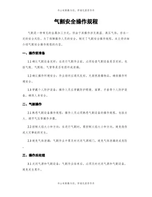 气割安全操作规程