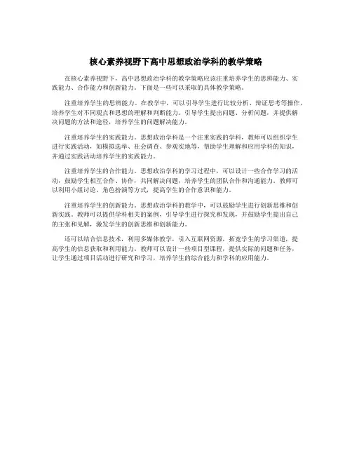 核心素养视野下高中思想政治学科的教学策略