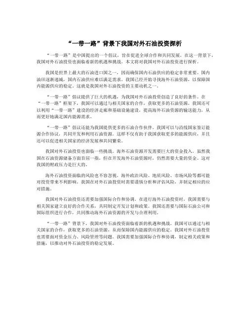 “一带一路”背景下我国对外石油投资探析
