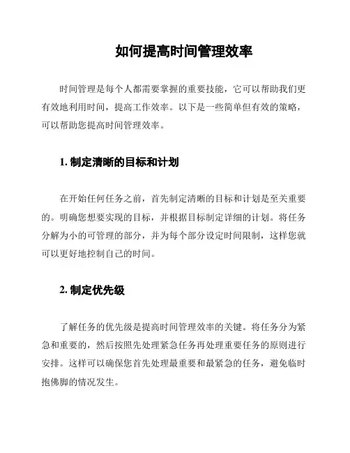 如何提高时间管理效率