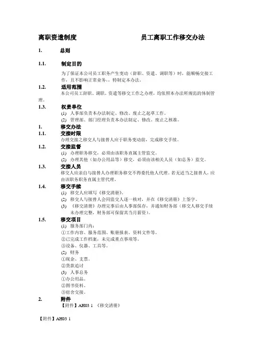 员工离职工作移交办法
