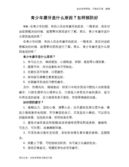 青少年磨牙是什么原因？怎样预防好