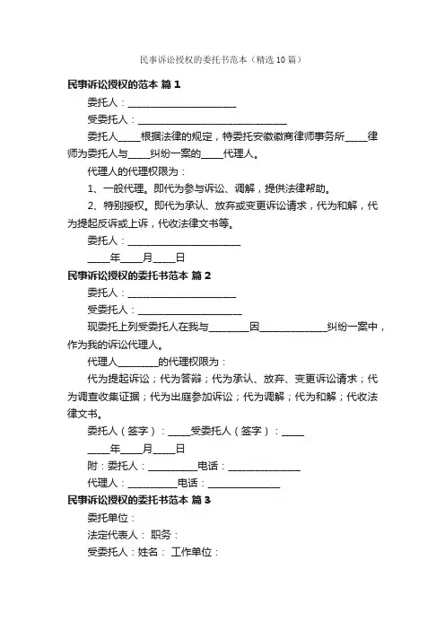民事诉讼授权的委托书范本（精选10篇）