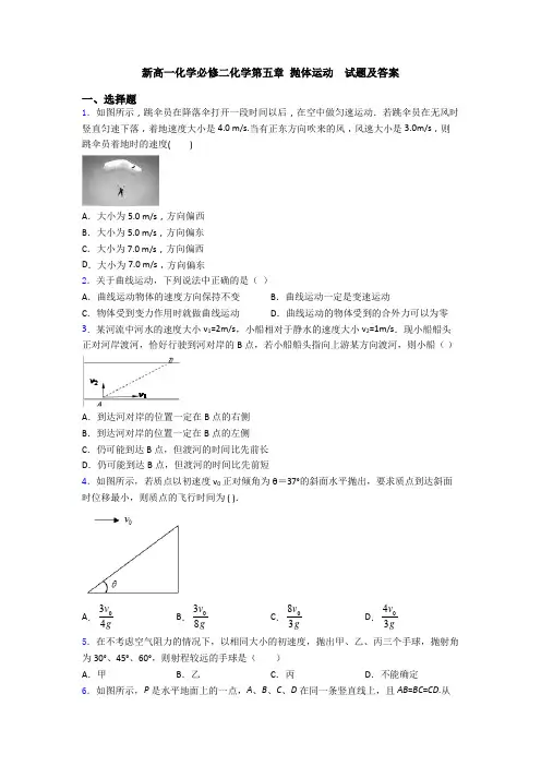新高一化学必修二化学第五章 抛体运动  试题及答案