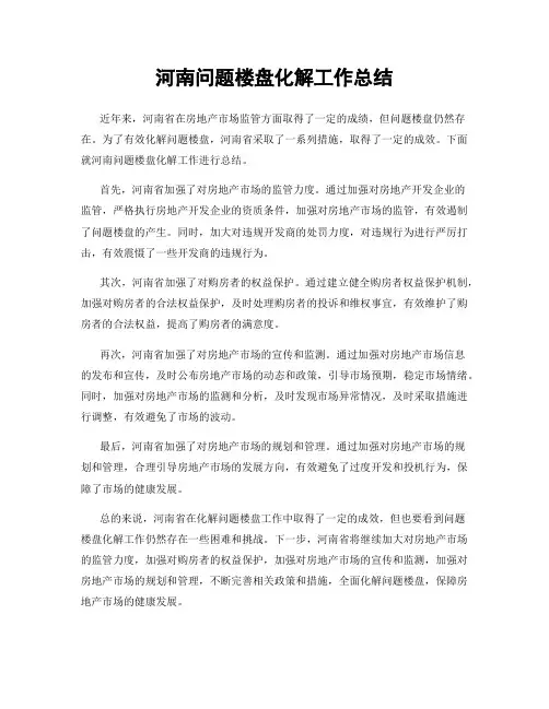 河南问题楼盘化解工作总结