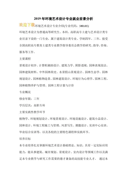2019年环境艺术设计专业就业前景分析