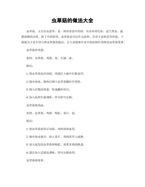 虫草菇的做法大全