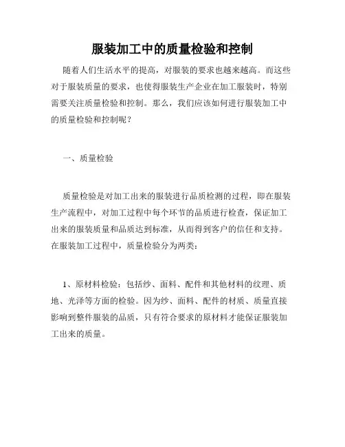 服装加工中的质量检验和控制