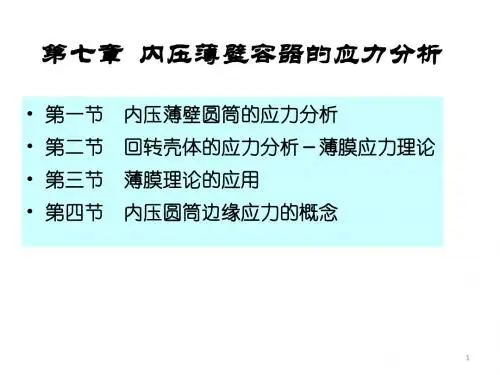 第7章内压薄壁容器的应力分析