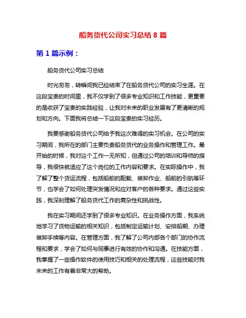 船务货代公司实习总结8篇