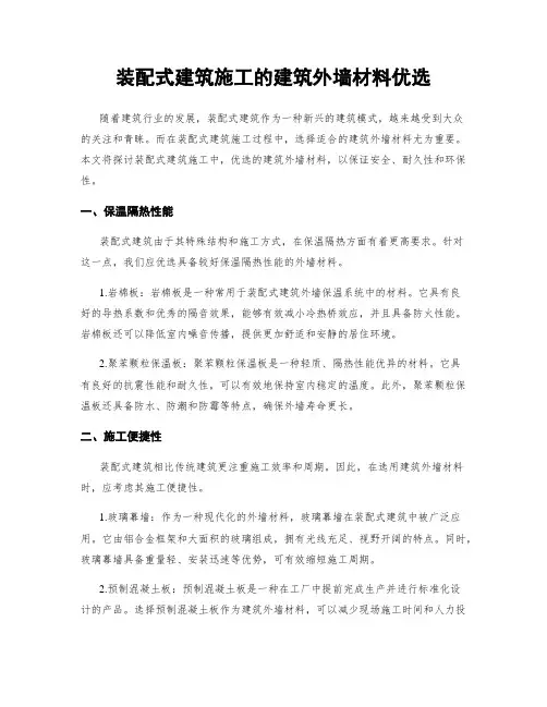 装配式建筑施工的建筑外墙材料优选