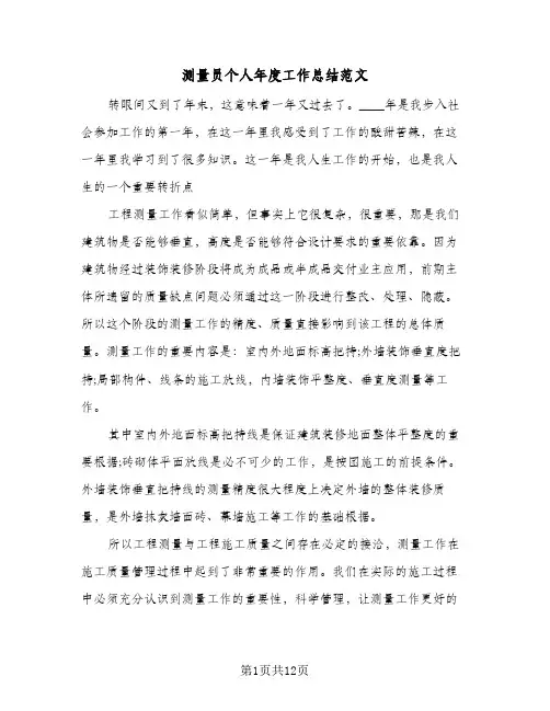 测量员个人年度工作总结范文(6篇)