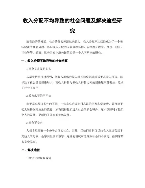 收入分配不均导致的社会问题及解决途径研究