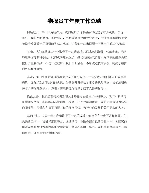 物探员工年度工作总结