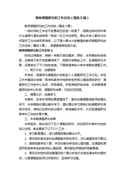 教师课题研究的工作总结（精选5篇）