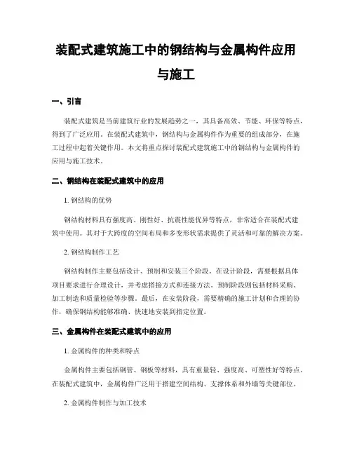 装配式建筑施工中的钢结构与金属构件应用与施工
