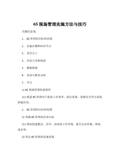 6S现场管理实施方法与技巧
