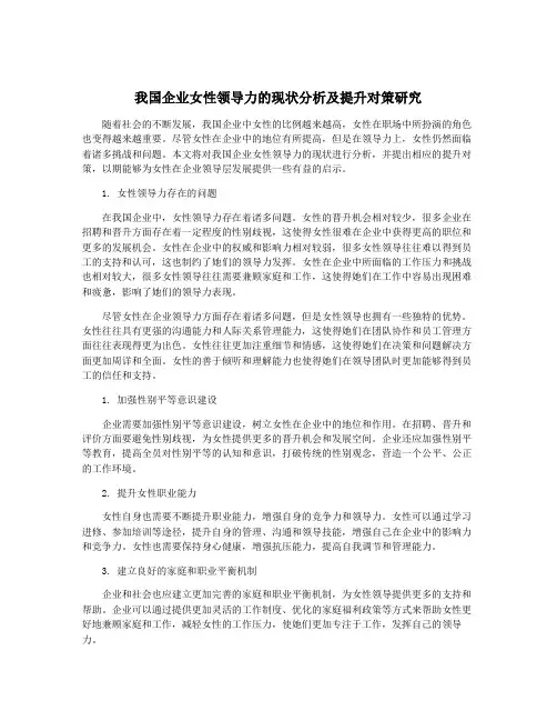我国企业女性领导力的现状分析及提升对策研究