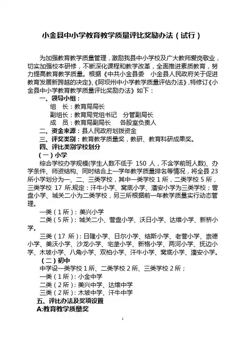 小金县中小学教育教学质量评比奖励办法(完整版)3