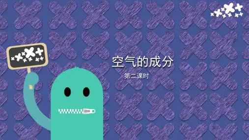 2.1空气的成分(第2课时)课件---九年级化学科粤版上册【01】