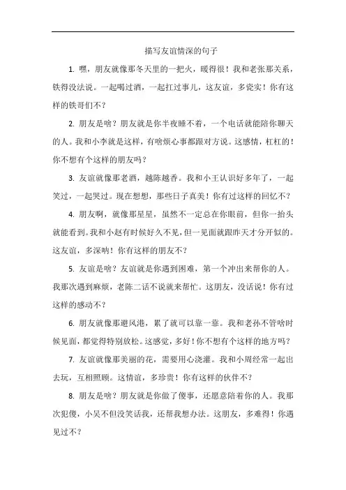 描写友谊情深的句子