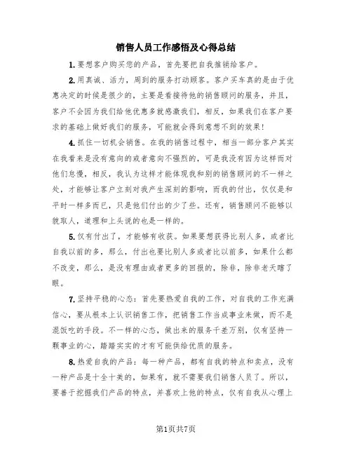 销售人员工作感悟及心得总结(4篇)