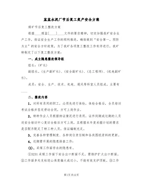 某某水泥厂节后复工复产安全方案（三篇）