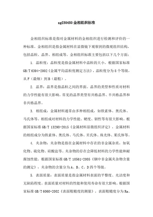 zg230450金相组织标准