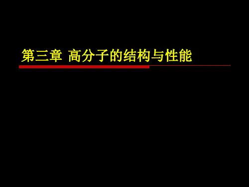 第三章  高分子的结构与性能(1)