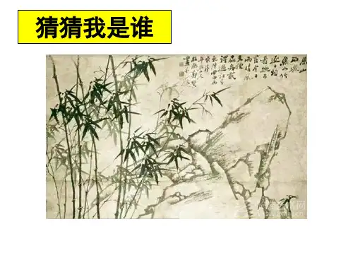 人教版(部编版)小学语文六年级下册第四单元10古诗三首 竹石精品课件