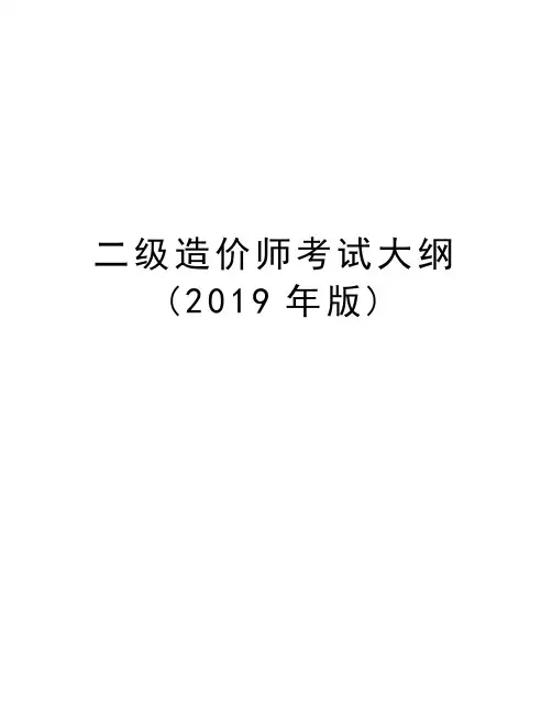 二级造价师考试大纲(2019年版)教学内容