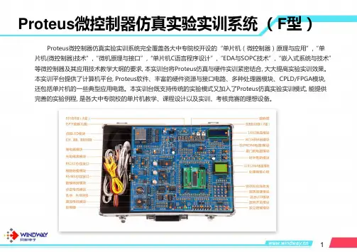 6-Proteus微控制器仿真实验实训系统(F型)
