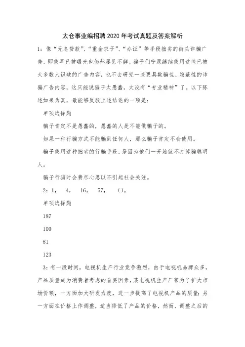 《太仓事业编招聘2020年考试真题及答案解析》