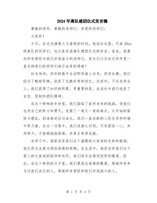 2024年离队建团仪式发言稿