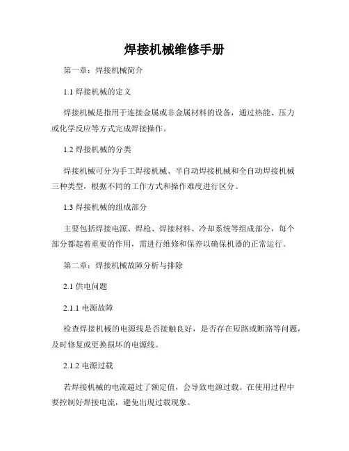 焊接机械维修手册