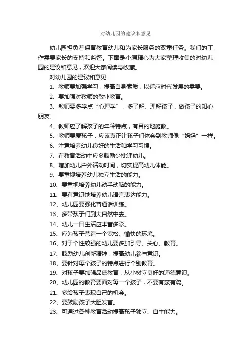 对幼儿园的建议和意见_意见_