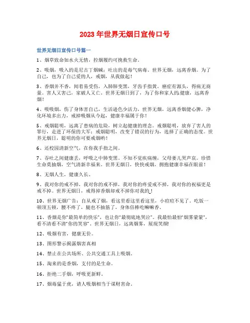 2023年世界无烟日宣传口号
