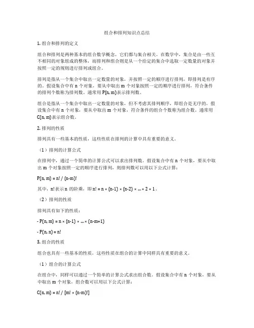 组合和排列知识点总结