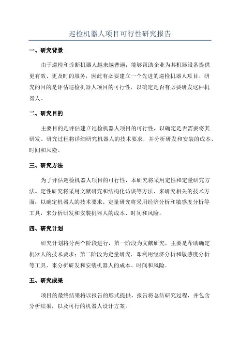 巡检机器人项目可行性研究报告