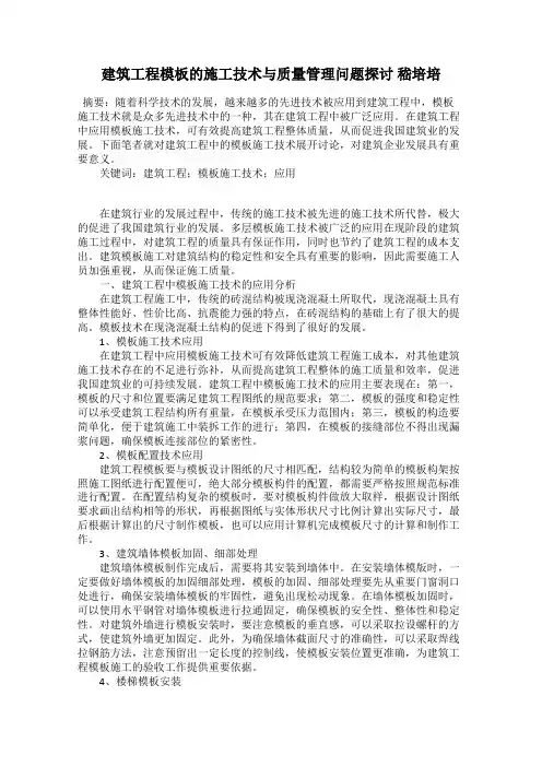 建筑工程模板的施工技术与质量管理问题探讨 嵇培培