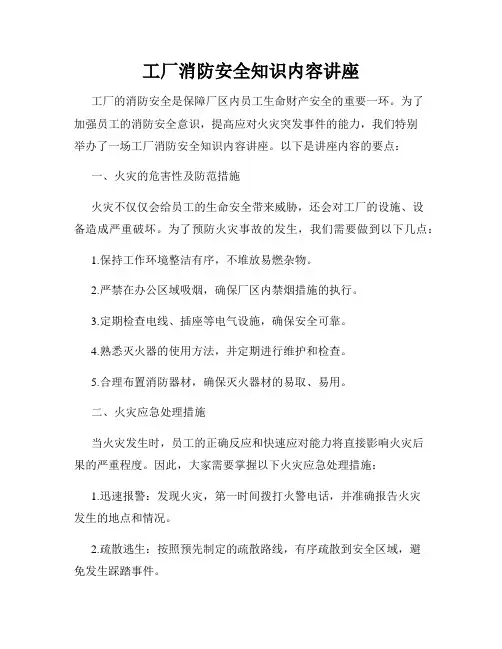 工厂消防安全知识内容讲座
