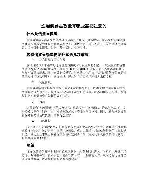 选购倒置显微镜有哪些需要注意的