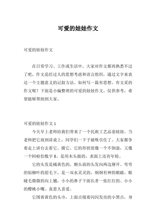 可爱的娃娃作文