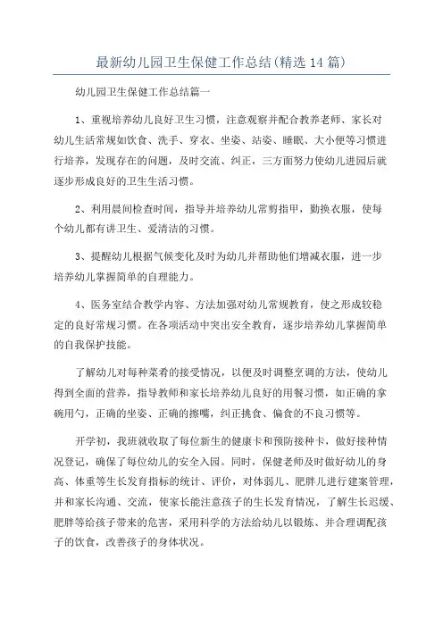 最新幼儿园卫生保健工作总结(精选14篇)