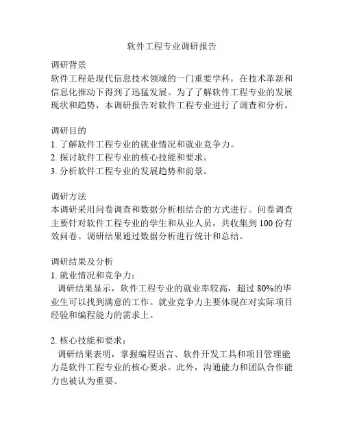软件工程专业调研报告